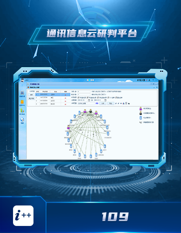 109通訊信息云研判平臺(tái)
